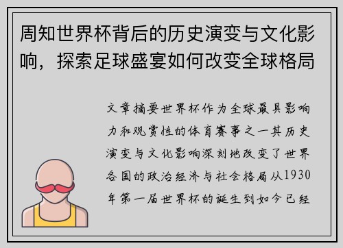 周知世界杯背后的历史演变与文化影响,探索足球盛宴如何改变全球格局 周知世界杯背后的历史演变与文化影响,探索足球盛宴如何改变全球格局