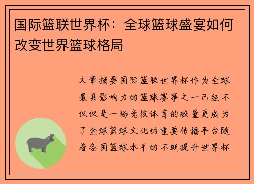 国际篮联世界杯：全球篮球盛宴如何改变世界篮球格局