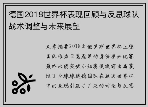 德国2018世界杯表现回顾与反思球队战术调整与未来展望