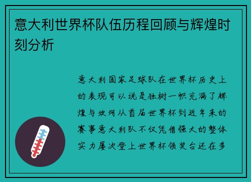 意大利世界杯队伍历程回顾与辉煌时刻分析