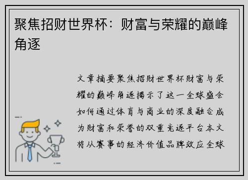聚焦招财世界杯:财富与荣耀的巅峰角逐 聚焦招财世界杯:财富与荣耀的巅峰角逐