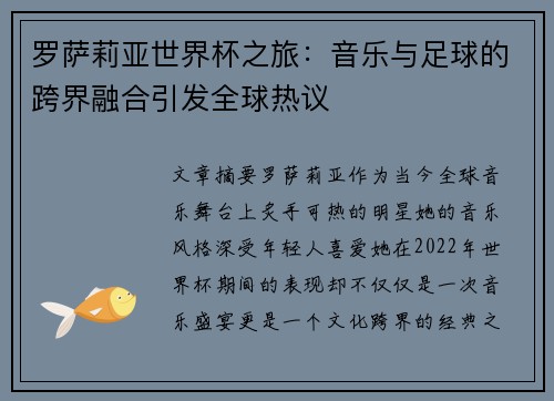 罗萨莉亚世界杯之旅:音乐与足球的跨界融合引发全球热议 罗萨莉亚世界杯之旅:音乐与足球的跨界融合引发全球热议
